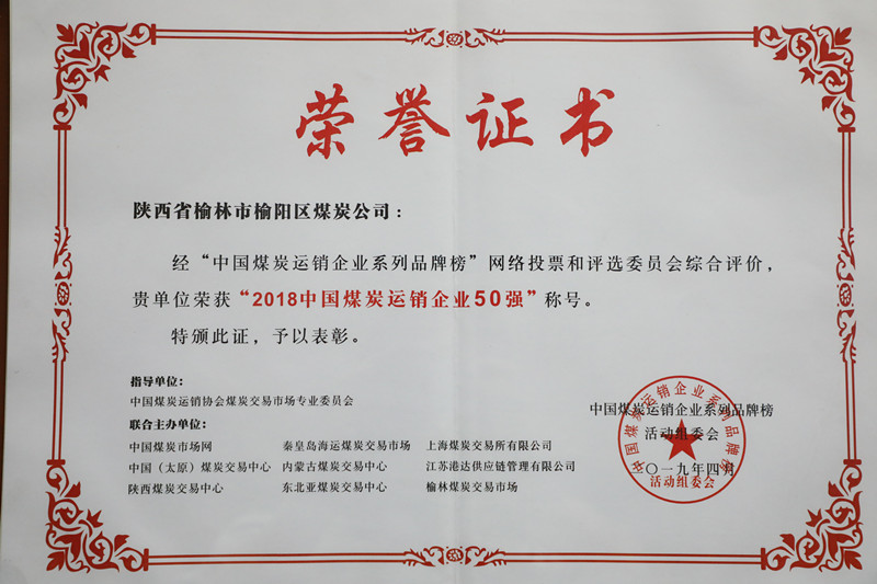 2018中國(guó)煤炭運(yùn)銷(xiāo)企業(yè)50強(qiáng)