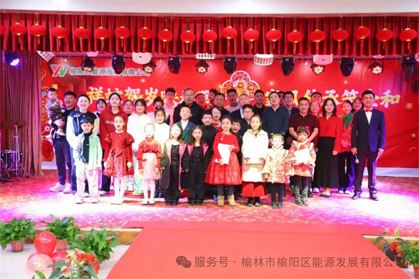 祥蛇賀歲映春暉，家風(fēng)傳承筑企和——榆陽(yáng)區(qū)能源發(fā)展有限公司迎新春茶話(huà)會(huì)圓滿(mǎn)舉行